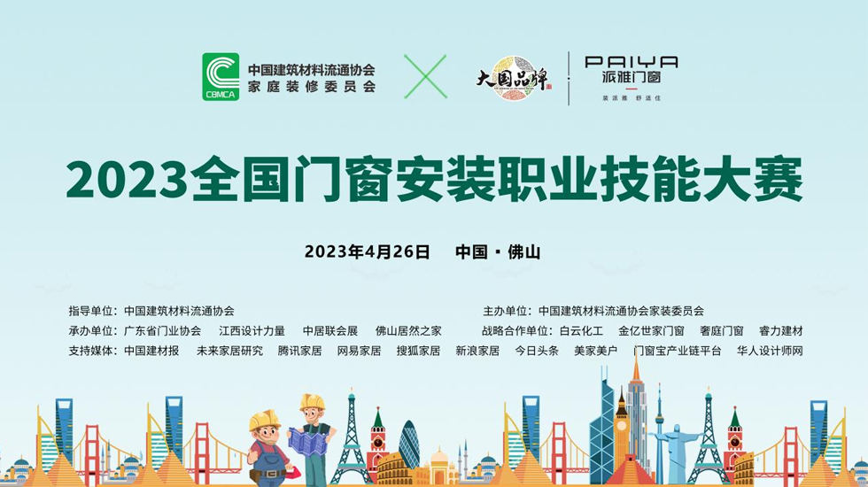 派雅门窗冠名2023门窗安装职业技能大赛，助推门窗行业高质量交付发展！