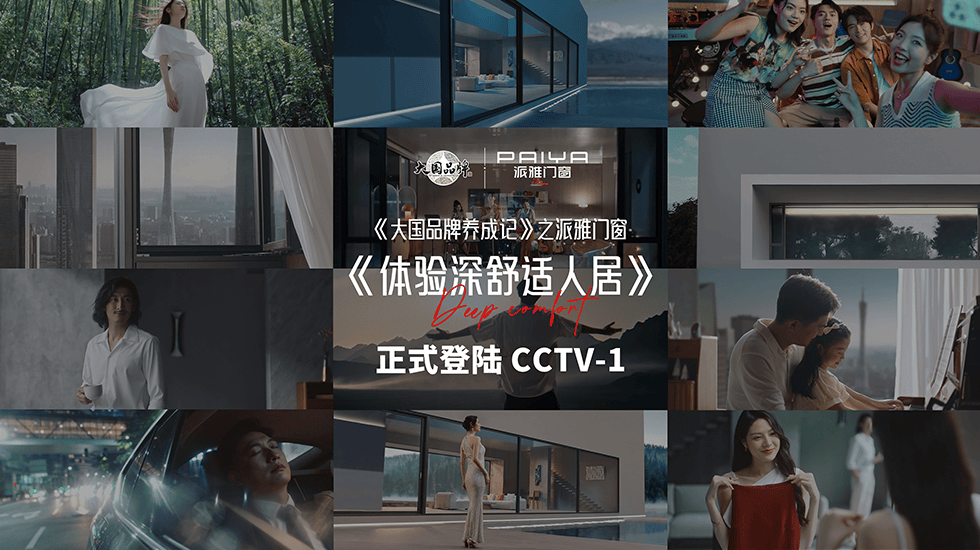 诠释高端人居标准，派雅门窗《大国品牌》故事片再登CCTV-1