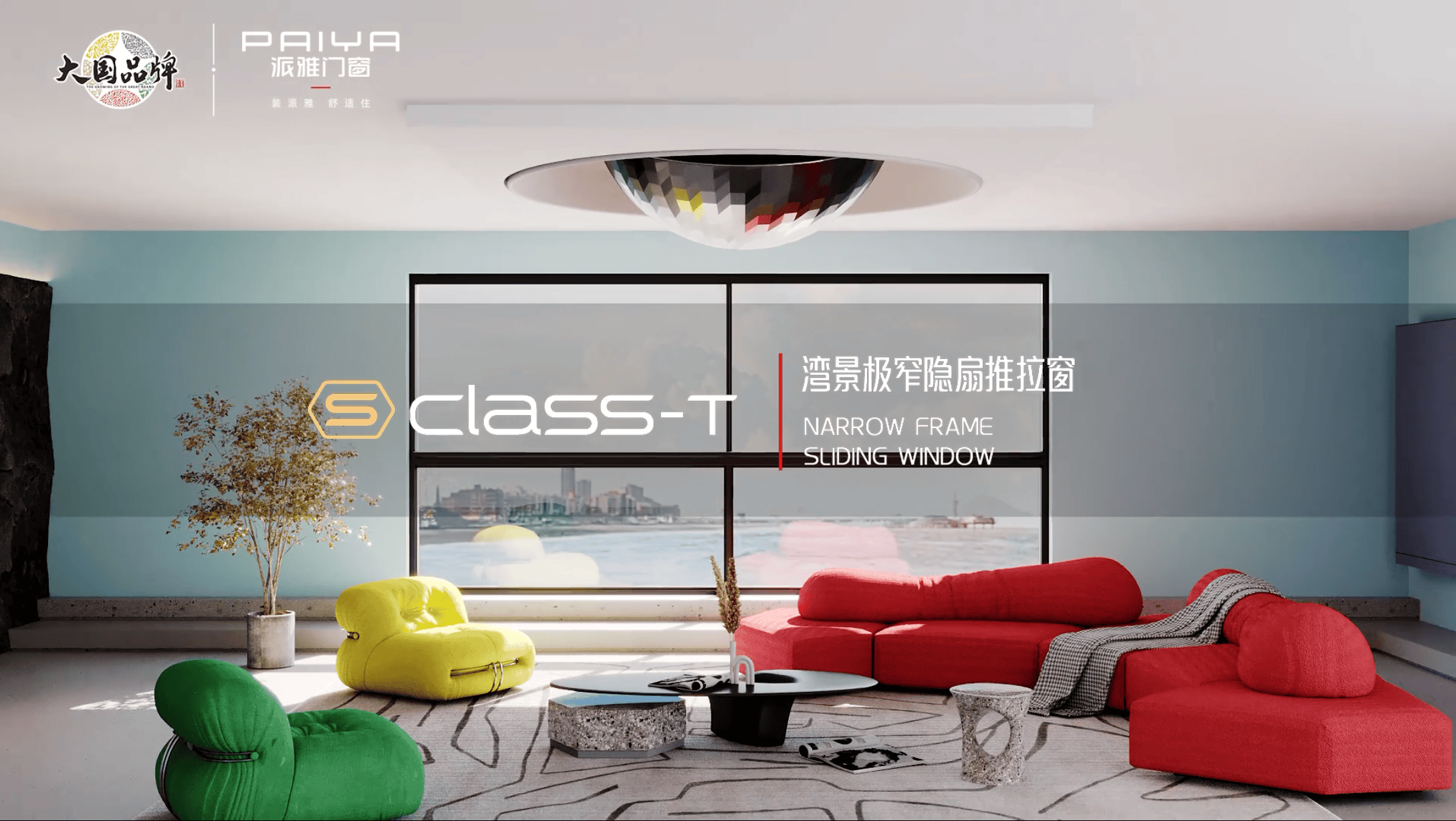 S Class-T 湾景极窄隐扇推拉窗