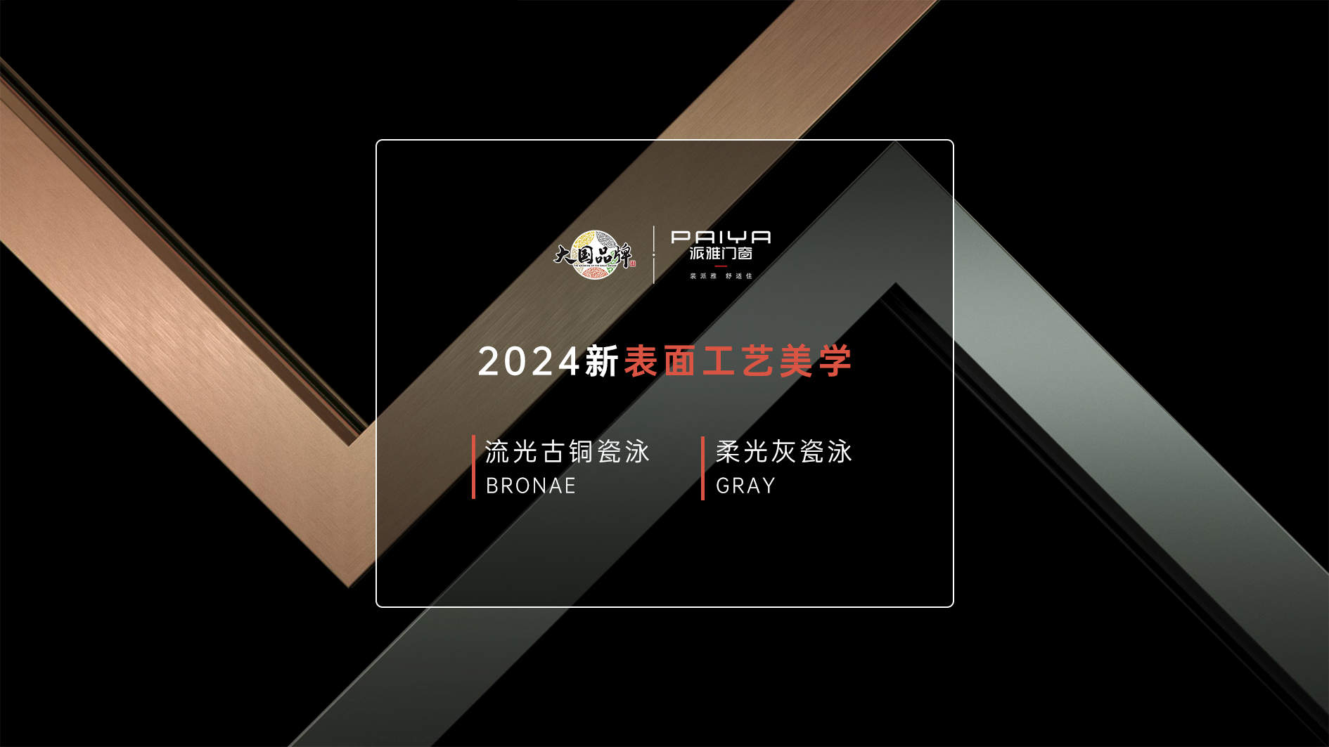 2024新表面工艺美学