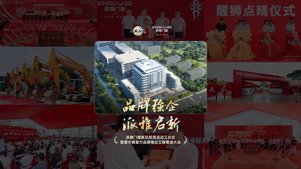 品牌强企 派雅启新 | 派雅门窗新总部动工仪式成功举办